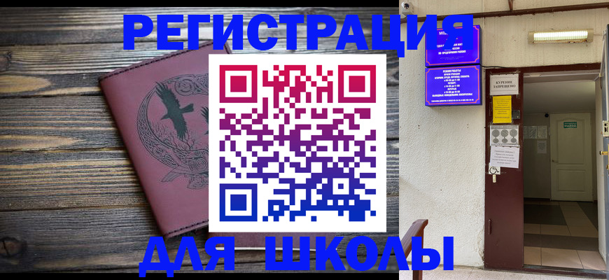 прописка для школы в Кизляре
